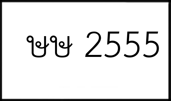 ษษ 2555